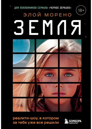 Книга Морено Э.: Земля. Реалити-шоу, в котором за тебя уже все решили купить,NaN