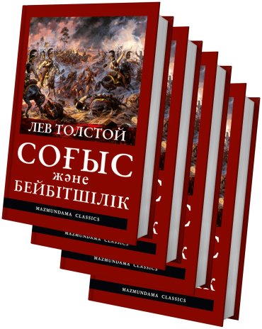 Книга Лев Толстой: Соғыс және бейбітшілік комплект купить,NaN