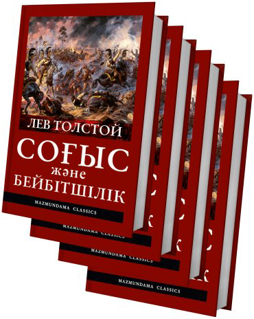 Книга Лев Толстой: Соғыс және бейбітшілік комплект купить,NaN