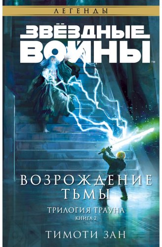 Книга Зан Т.: Звездные войны: Траун. Возрождение тьмы купить,NaN