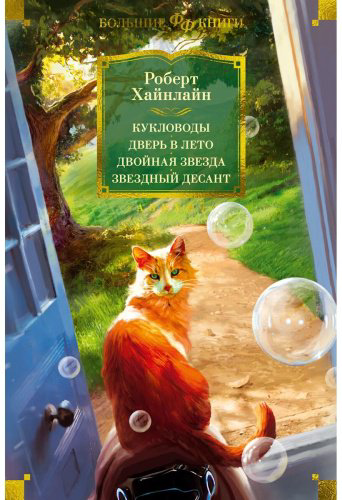 Книга Хайнлайн Р.: Кукловоды. Дверь в лето. Двойная звезда. Звездный десант купить,NaN