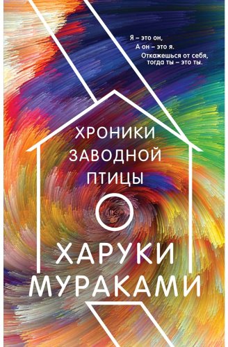 Книга Мураками Х.: Хроники Заводной Птицы купить,NaN
