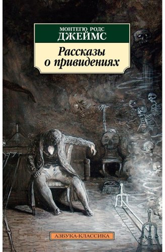 Книга Джеймс М. Р.: Рассказы о привидениях купить,NaN