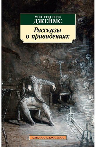 Книга Джеймс М. Р.: Рассказы о привидениях купить,NaN