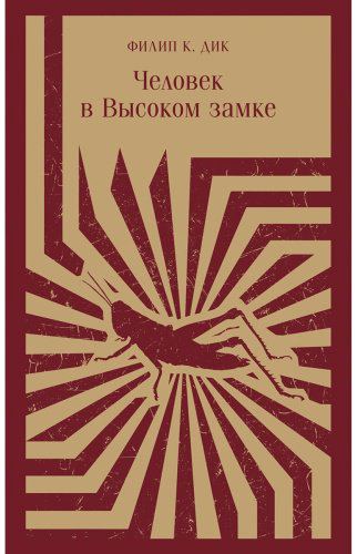 Книга Дик Ф. К.: Человек в Высоком замке купить,NaN