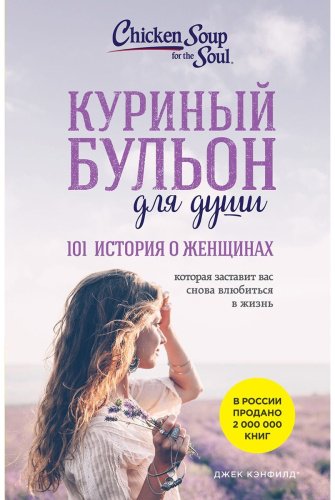 Книга Кэнфилд Дж., Рид Хоуторн Дж., Хансен М. В.: Куриный бульон для души: 101 история о женщинах купить,NaN