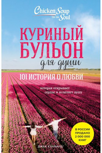 Книга Кэнфилд Дж., Ньюмарк Э., Хансен М. В.: Куриный бульон для души: 101 история о любви купить,NaN