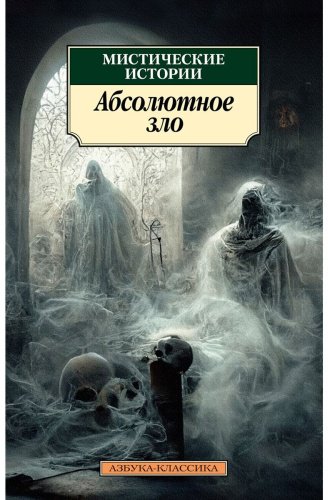 Книга Без автора: Мистические истории. Абсолютное зло купить,NaN