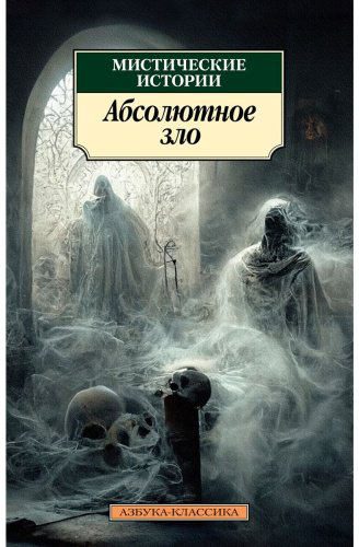 Книга Без автора: Мистические истории. Абсолютное зло купить,NaN