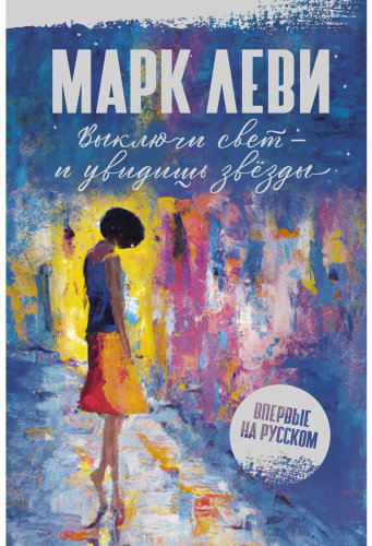 Книга Леви М.: «Выключи свет – и увидишь звёзды» купить,NaN
