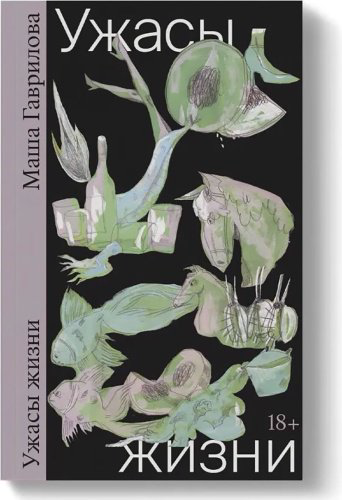 Книга Гаврилова М.: Ужасы жизни купить,NaN