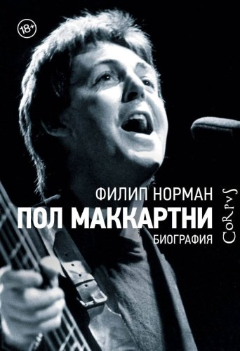 Книга Норман Ф.: Пол Маккартни купить,NaN
