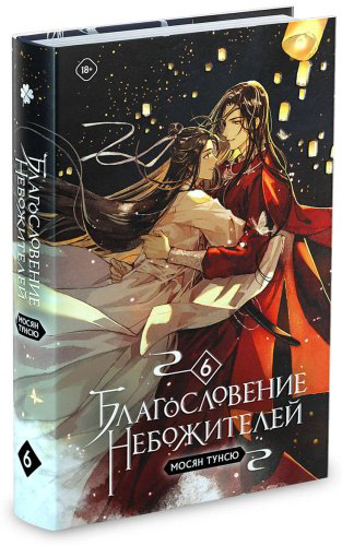 Книга Мосян Тунсю: Благословение небожителей. Том 6 купить,NaN