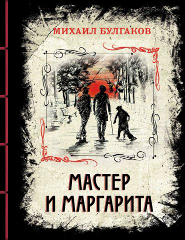 Книга Булгаков М. А.: Мастер и Маргарита. Изысканное коллекционное издание купить,NaN