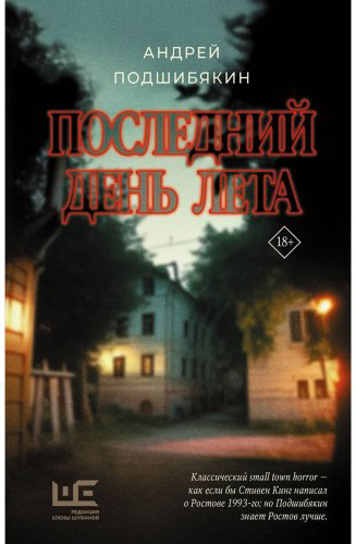 Книга Подшибякин А.: Последний день лета купить,NaN