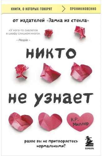 Книга Миллер К. Р.: Никто не узнает. Разве вы не притворяетесь нормальными? купить,NaN