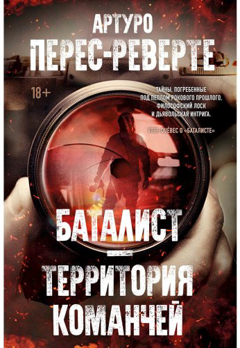 Книга Перес-Реверте А.: Баталист. Территория команчей купить,NaN