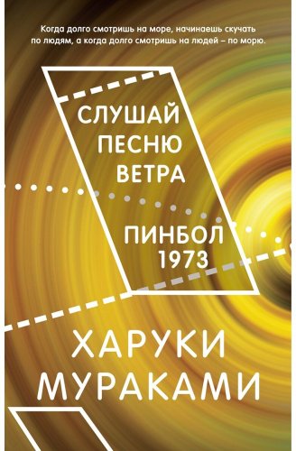 Книга Мураками Х.: Слушай песню ветра. Пинбол 1973 купить,NaN