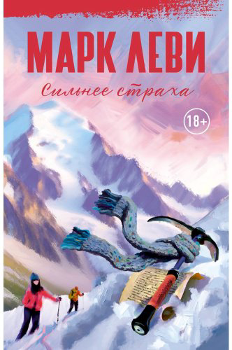 Книга Леви М.: Сильнее страха купить,NaN