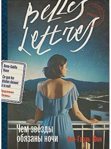 Книга Юон А.-Г.: Чем звезды обязаны ночи купить,NaN