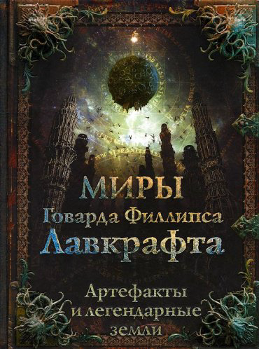 Книга Рондель Е.: Миры Говарда Филлипса Лавкрафта. Артефакты и легендарные земли купить,NaN