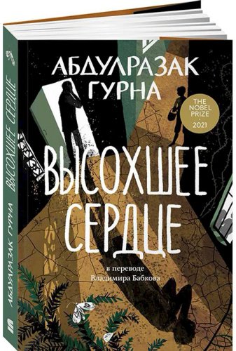 Книга Гурна А.: Высохшее сердце купить,NaN
