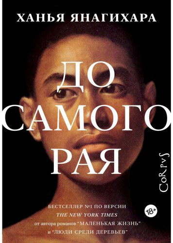 Книга Янагихара Х.: До самого рая купить,NaN