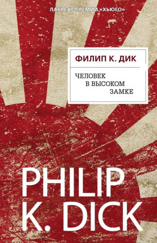 Книга Дик Ф. К.: Человек в Высоком замке купить,NaN