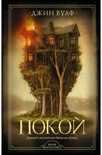 Книга Вулф Дж.: Покой купить,NaN