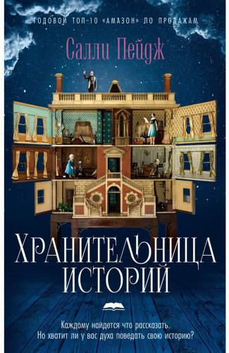 Книга Пейдж Салли: Хранительница историй купить,NaN