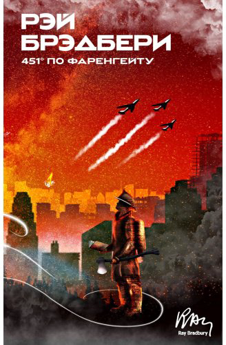 Книга Брэдбери Р.: 451' по Фаренгейту купить,NaN