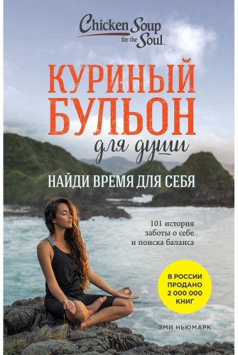 Книга Ньюмарк Э.: Куриный бульон для души: Найди время для себя. 101 история заботы о себе и поиске баланса купить,NaN