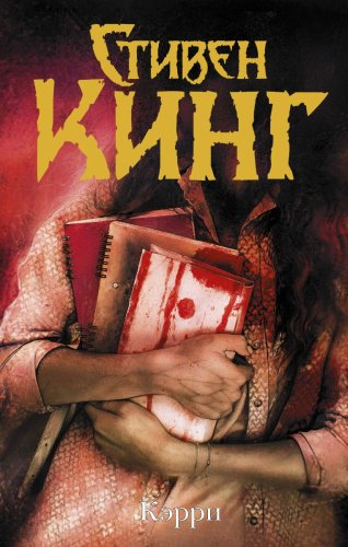 Книга Кинг С.: Кэрри купить,NaN