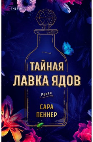 Книга Пеннер С.: Тайная лавка ядов купить,NaN