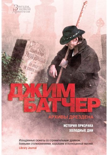 Книга Батчер Дж.: Архивы Дрездена. История призрака. Холодные дни купить,NaN
