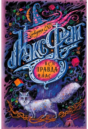 Книга Фрай М.: Вся правда о нас купить,NaN