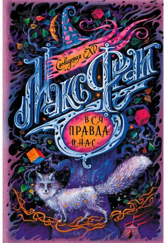 Книга Фрай М.: Вся правда о нас купить,NaN