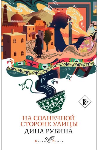 Книга Рубина Д.: На солнечной стороне улицы купить,NaN