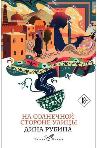 Книга Рубина Д.: На солнечной стороне улицы купить,NaN