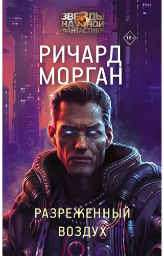Книга Морган Р.: Разреженный воздух купить,NaN