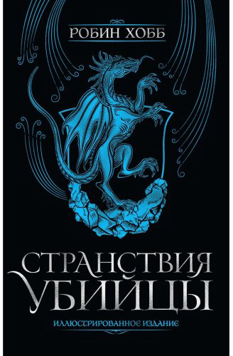 Книга Хобб Р.: Странствия убийцы купить,NaN