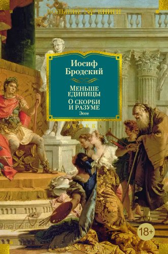Книга Бродский И.: Меньше единицы. О скорби и разуме. Эссе купить,NaN