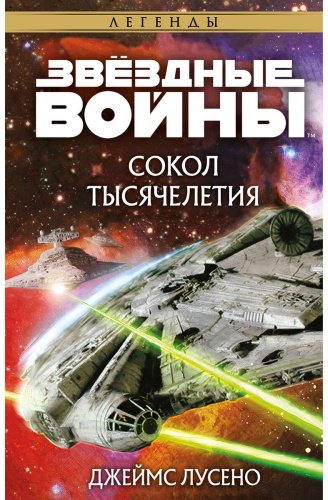 Книга Лусено Дж.: Звёздные войны: Сокол тысячелетия купить,NaN