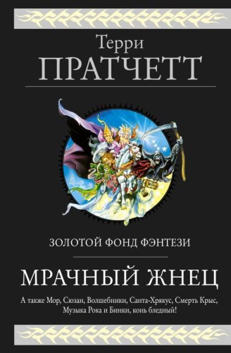 Книга Пратчетт Т.: Мрачный Жнец. Четыре романа о Плоском Мире купить,NaN