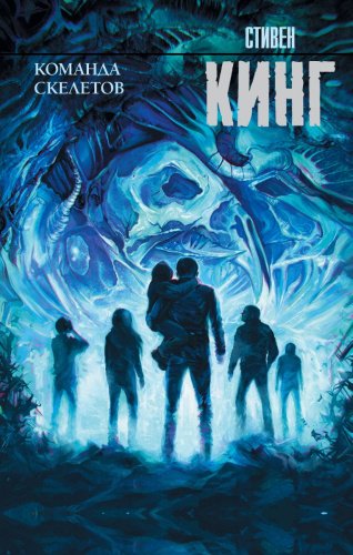 Книга Кинг С.: Команда скелетов (дополненный блок) купить,NaN