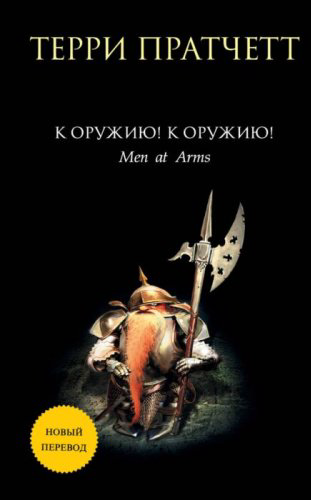 Книга Пратчетт Т.: К оружию! К оружию! купить,NaN