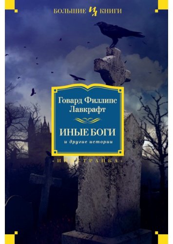 Книга Лавкрафт Г. Ф.: Иные боги и другие истории купить,NaN