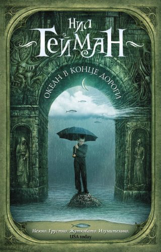 Книга Гейман Н.: Океан в конце дороги купить,NaN