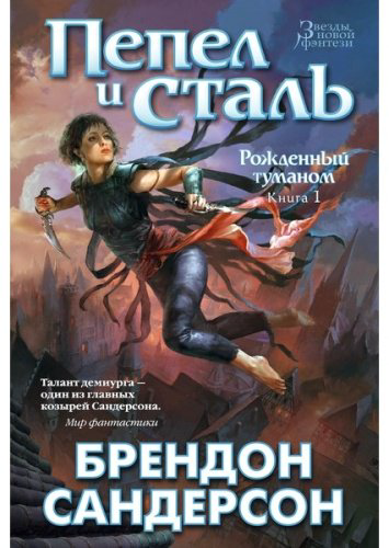 Книга Сандерсон Б.: Рожденный туманом. Книга 1. Пепел и сталь купить,NaN