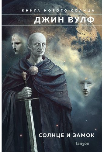 Книга Вулф Дж.: Солнце и Замок купить,NaN